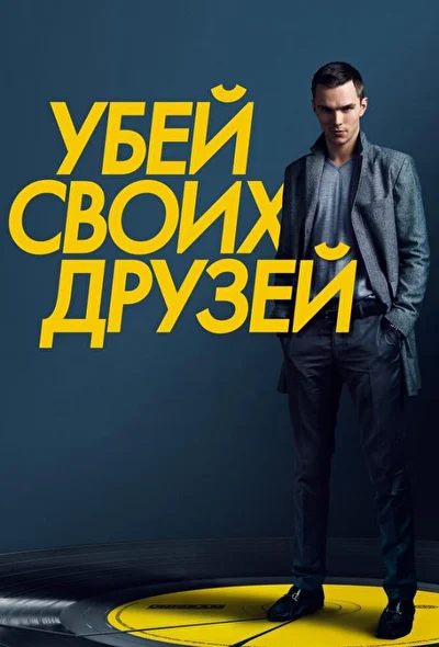 Постер к фильму